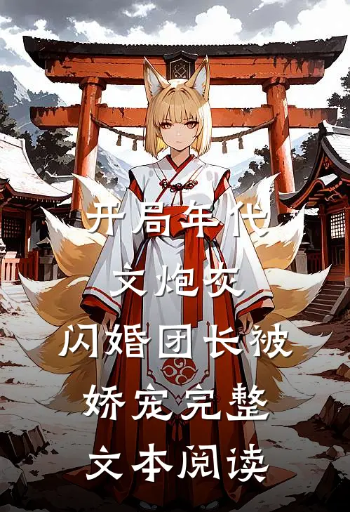 开局年代文炮灰，闪婚团长被娇宠完整文本阅读