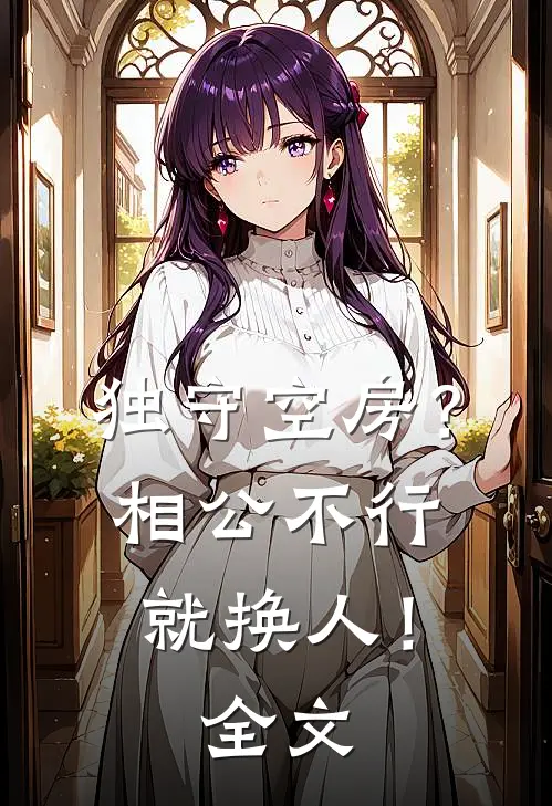 独守空房?相公不行就换人!全文免费阅读