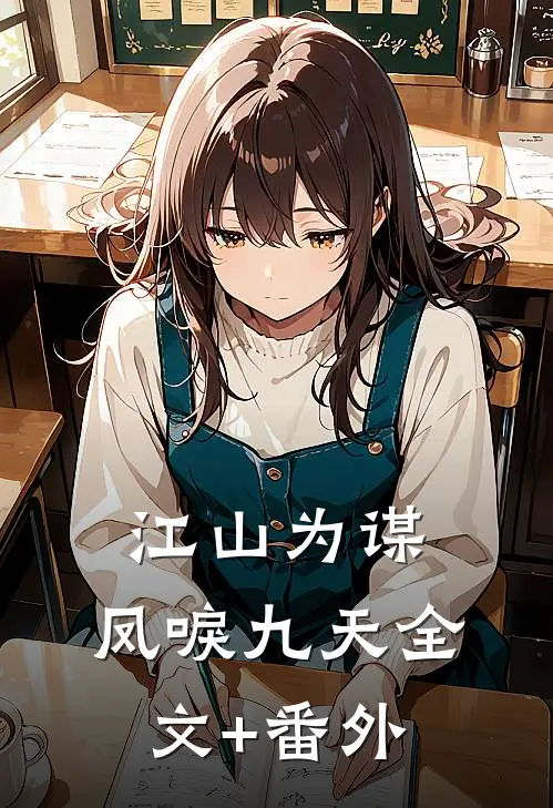 江山为谋，凤唳九天全文+番外