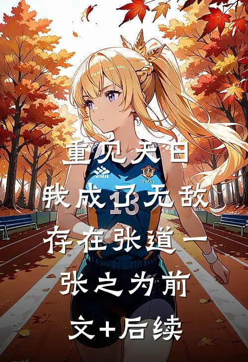 重见天日：我成了无敌存在张道一张之为前文+后续