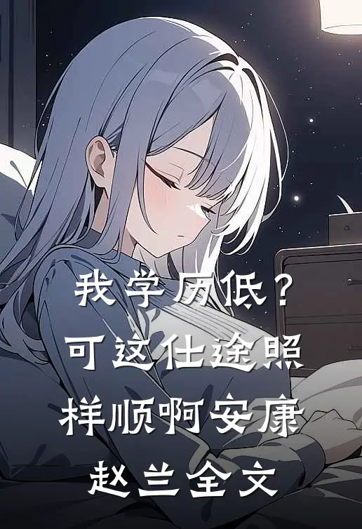 我学历低？可这仕途照样顺啊安康赵兰全文