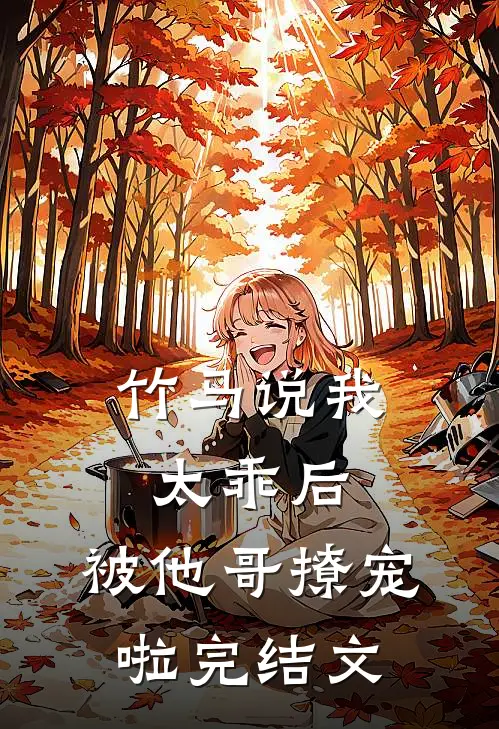 竹马说我太乖后,被他哥撩宠啦完结文章