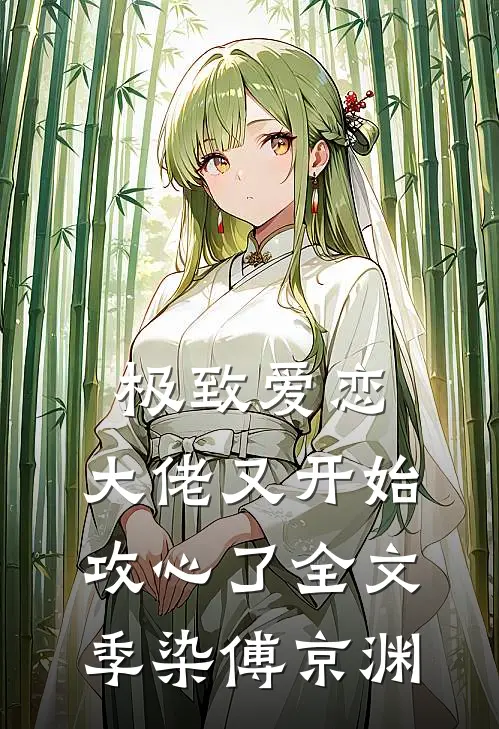 极致爱恋，大佬又开始攻心了全文季染傅京渊