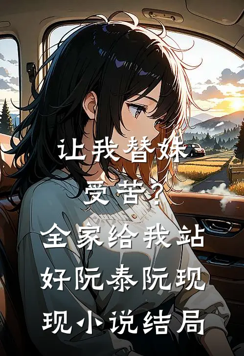 让我替妹受苦？全家给我站好阮泰阮现现小说结局