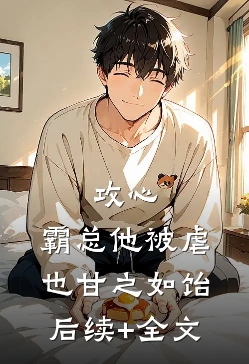 攻心：霸总他被虐也甘之如饴后续+全文