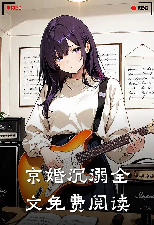 京婚沉溺全文免费阅读