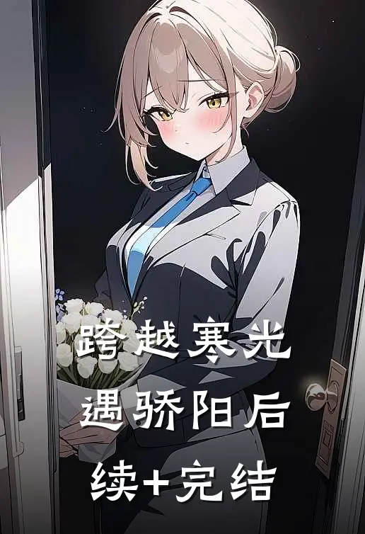 跨越寒光遇骄阳后续+完结