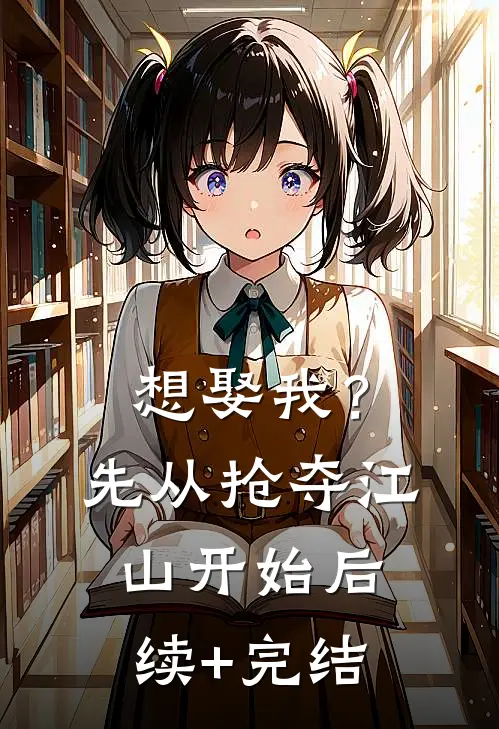 想娶我？先从抢夺江山开始后续+完结