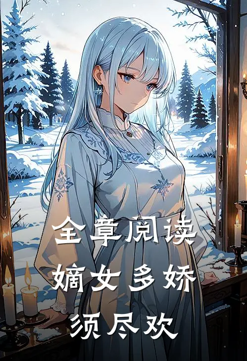 全章阅读嫡女多娇,须尽欢