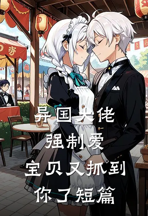 异国大佬强制爱,宝贝又抓到你了短篇