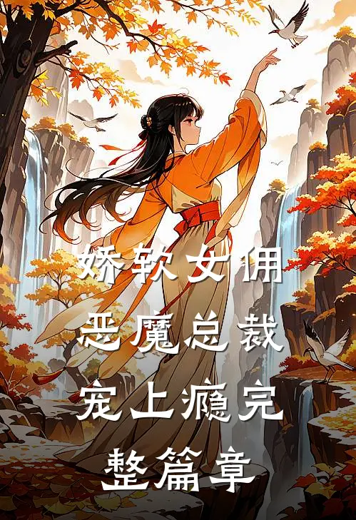 娇软女佣：恶魔总裁宠上瘾完整篇章