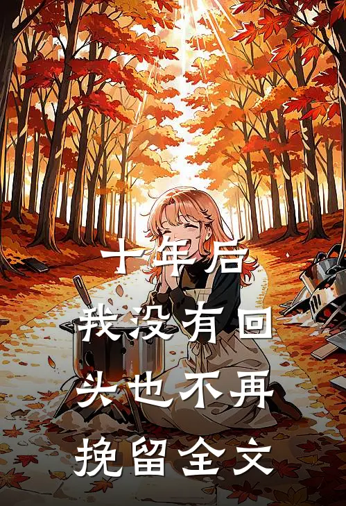 十年后,我没有回头也不再挽留全文