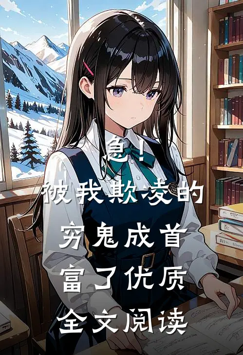 急！被我欺凌的穷鬼成首富了优质全文阅读