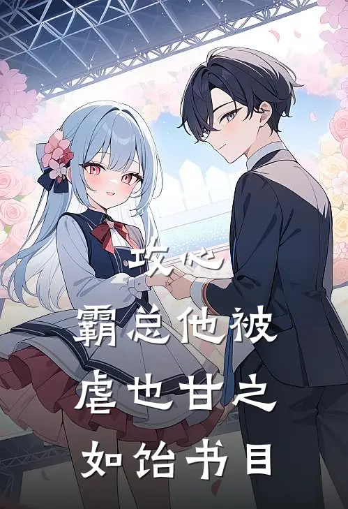 攻心：霸总他被虐也甘之如饴书目