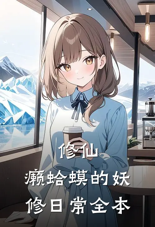 修仙：癞蛤蟆的妖修日常全本