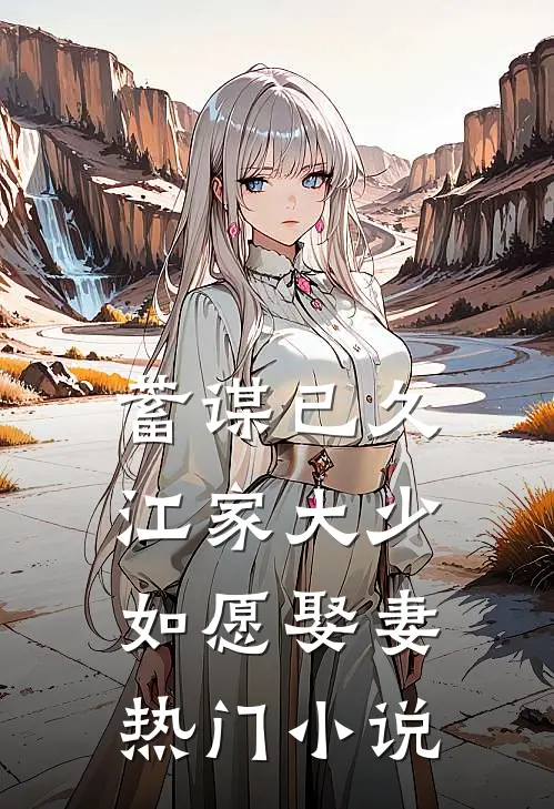 蓄谋已久：江家大少如愿娶妻热门小说