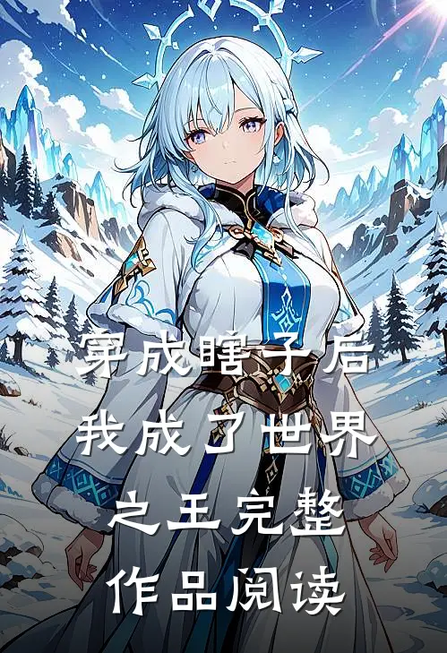 穿成瞎子后,我成了世界之王完整作品阅读