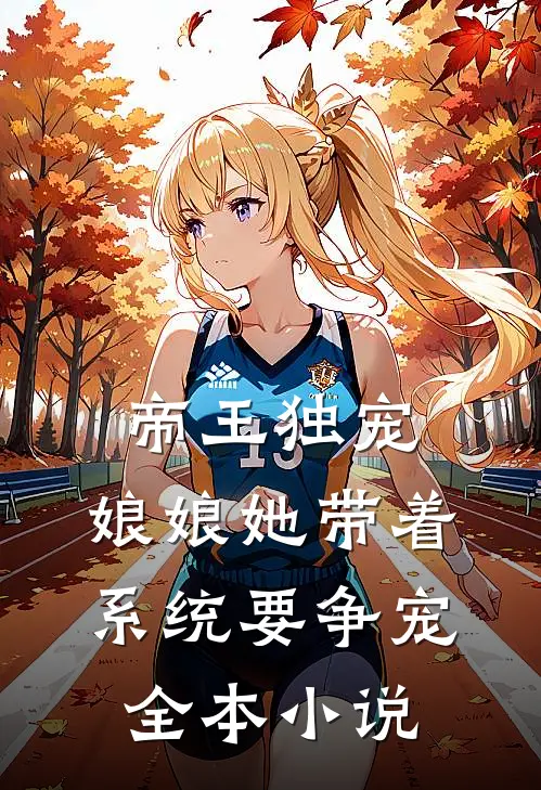 帝王独宠：娘娘她带着系统要争宠全本小说