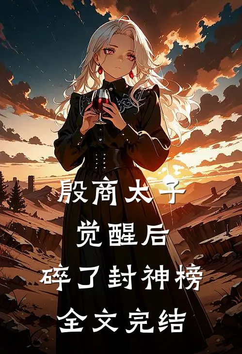 殷商太子觉醒后，碎了封神榜全文完结