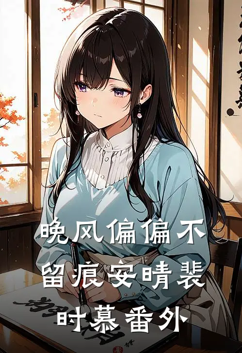 晚风偏偏不留痕安晴裴时慕番外