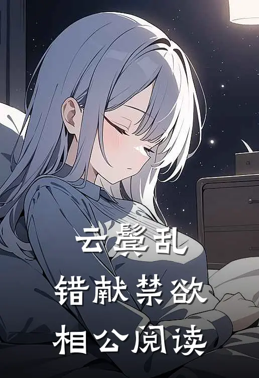 云鬓乱，错献禁欲相公阅读