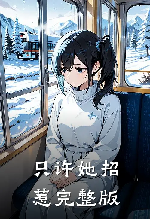 只许她招惹完整版在线观看