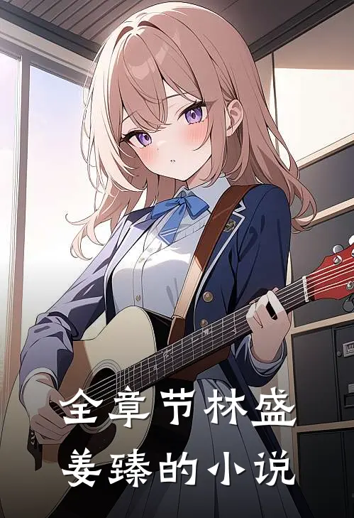 全章节林盛姜臻的小说