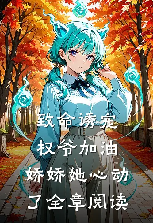 致命诱宠：权爷加油，娇娇她心动了全章阅读