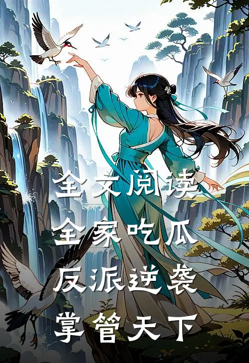 全文阅读全家吃瓜，反派逆袭掌管天下