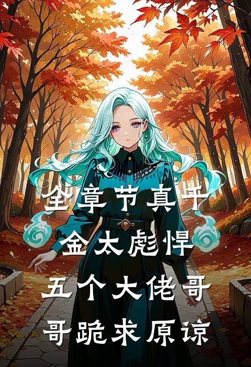 全章节真千金太彪悍，五个大佬哥哥跪求原谅