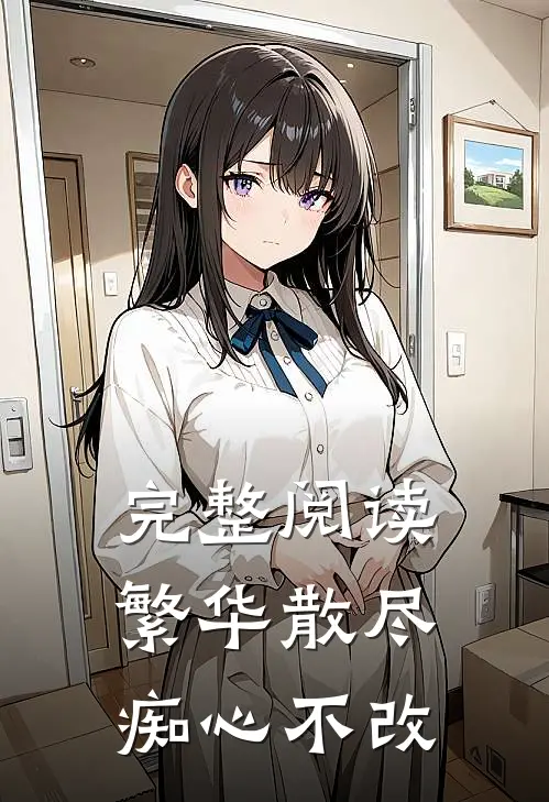完整阅读繁华散尽，痴心不改