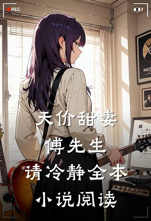 天价甜妻：傅先生，请冷静全本小说阅读
