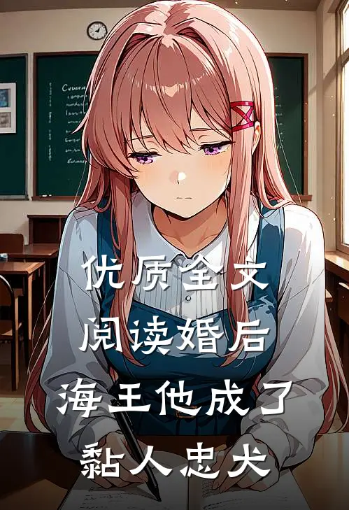 优质全文阅读婚后，海王他成了黏人忠犬