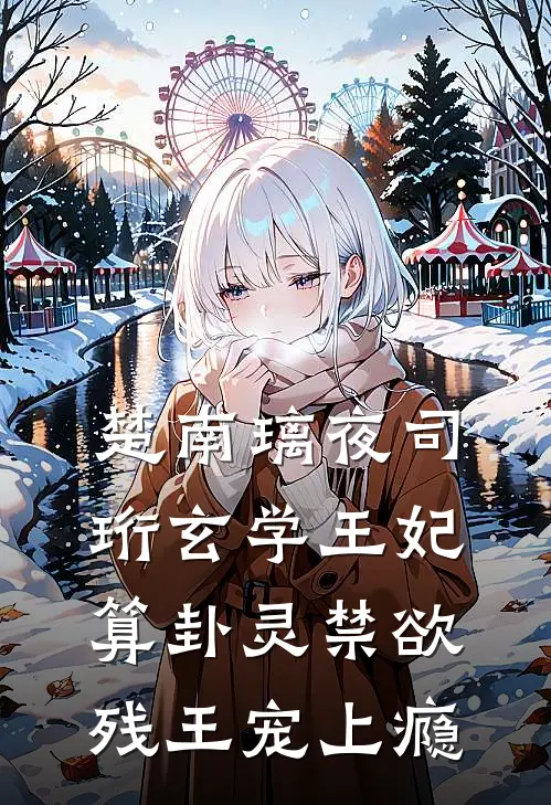 楚南璃夜司珩玄学王妃算卦灵禁欲残王宠上瘾