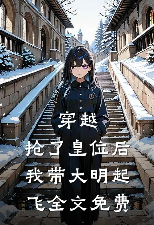 穿越：抢了皇位后，我带大明起飞全文免费