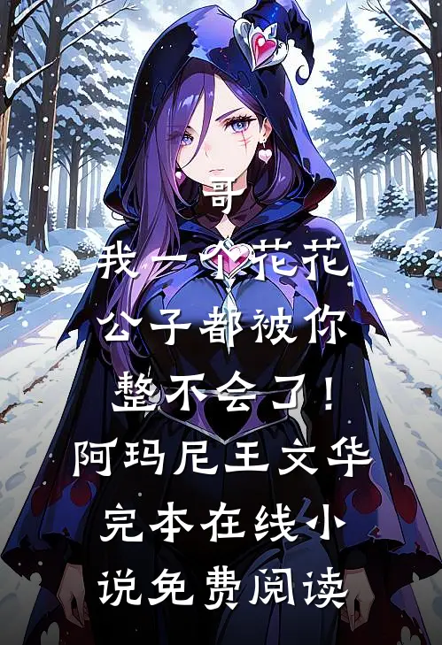 哥，我一个花花公子都被你整不会了！阿玛尼王文华完本在线小说免费阅读