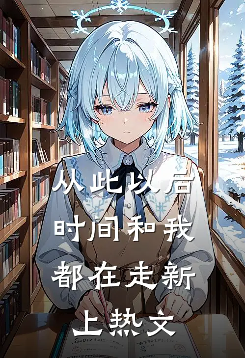 从此以后，时间和我都在走新上热文
