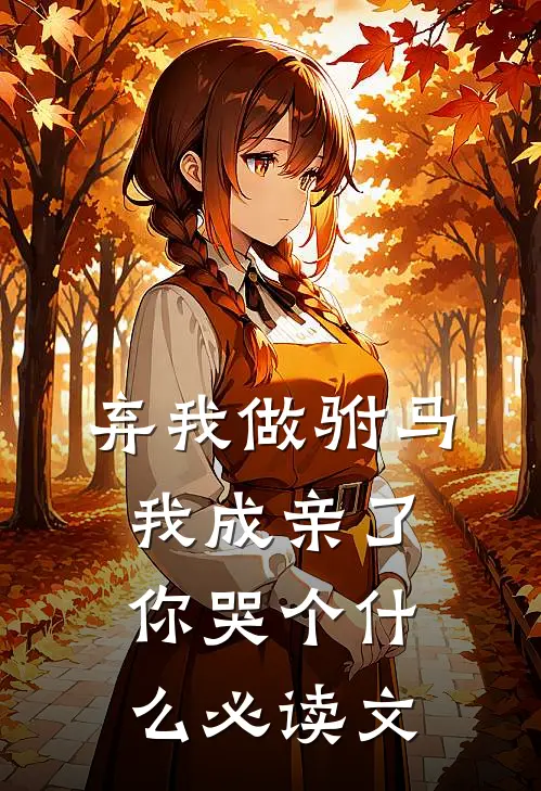 弃我做驸马，我成亲了你哭个什么必读文