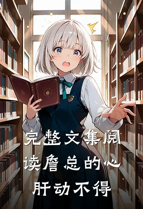 完整文集阅读詹总的心肝动不得