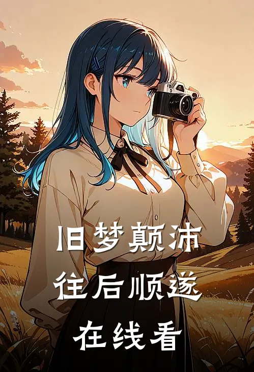 旧梦颠沛，往后顺遂在线看