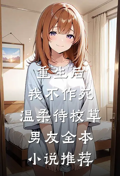 重生后，我不作死，温柔待校草男友全本小说推荐
