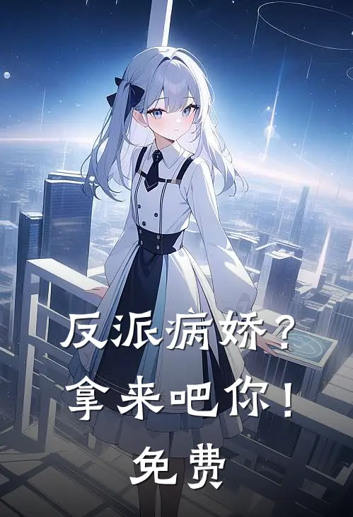 反派病娇？拿来吧你！免费