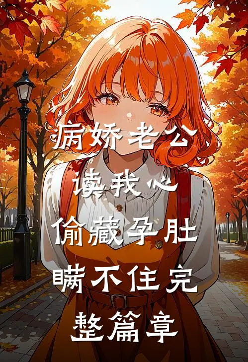 病娇老公读我心，偷藏孕肚瞒不住完整篇章