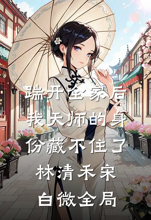 踹开全家后，我天师的身份藏不住了林清禾宋白微全局