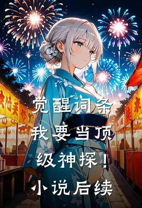 觉醒词条，我要当顶级神探！小说后续