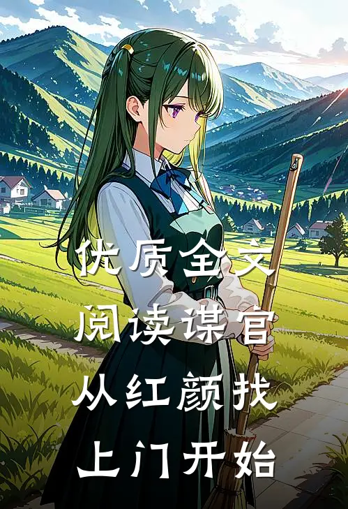 优质全文阅读谋官：从红颜找上门开始