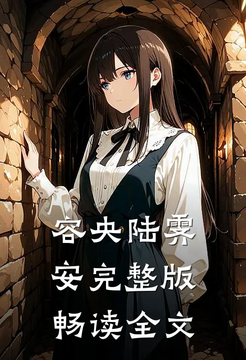 容央陆霁安完整版畅读全文