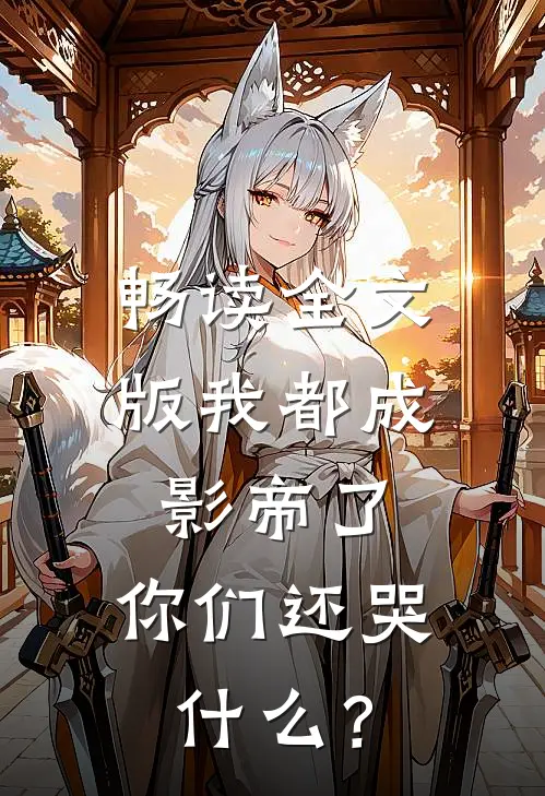 畅读全文版我都成影帝了，你们还哭什么？