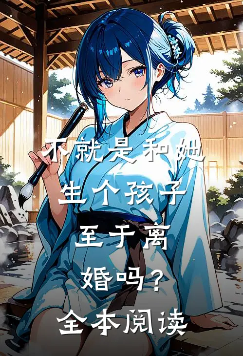 不就是和她生个孩子,至于离婚吗?全本阅读