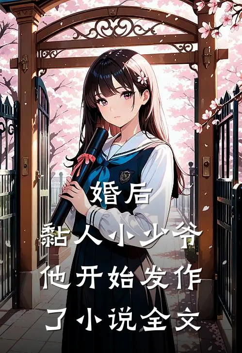 婚后，黏人小少爷他开始发作了小说全文